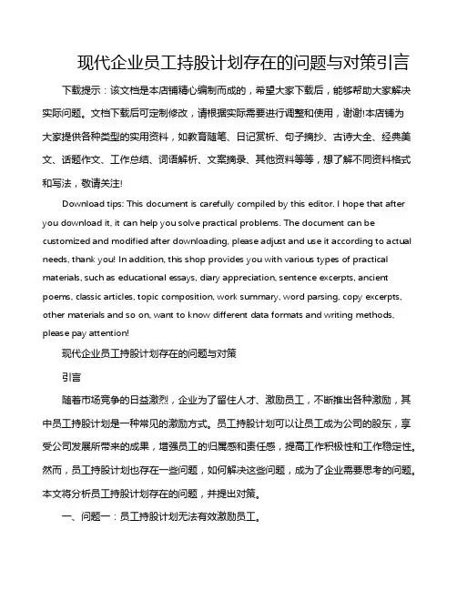 现代企业员工持股计划存在的问题与对策引言