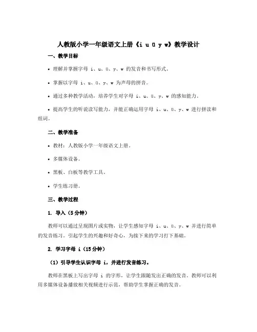 人教版小学一年级语文上册《i u ü y w》教学设计