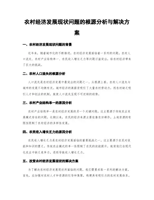 农村经济发展现状问题的根源分析与解决方案