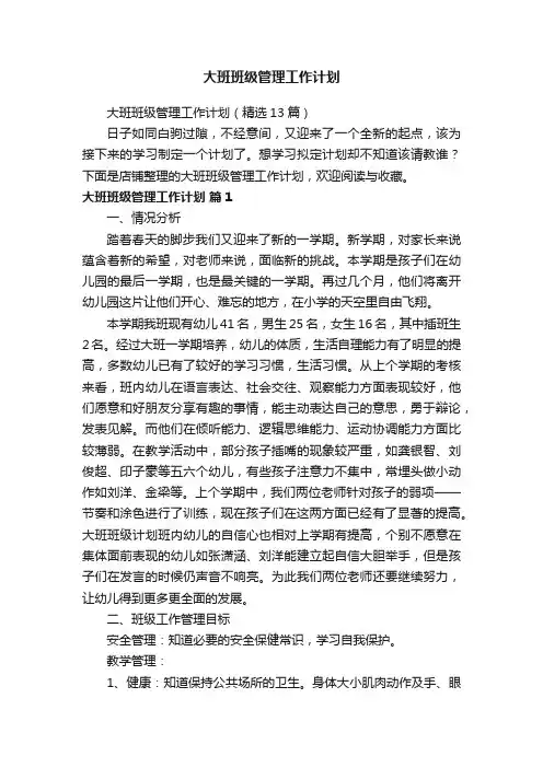 大班班级管理工作计划