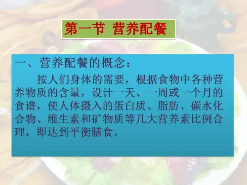 营养配餐与营养食谱
