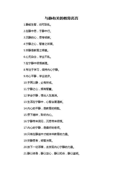 与静有关的教育名言-概述说明以及解释