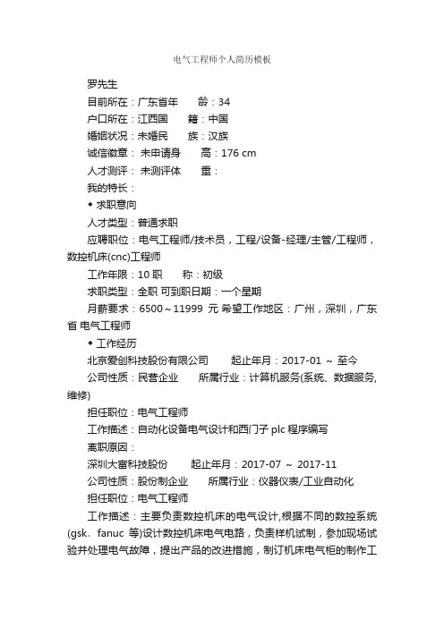电气工程师个人简历模板_个人简历模板