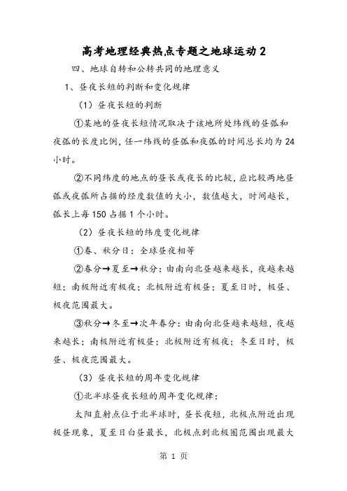2019高考地理经典热点专题之地球运动2精品教育.doc