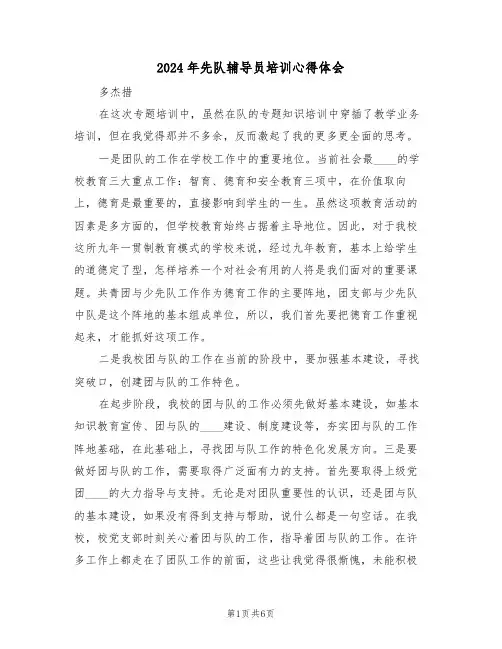 2024年先队辅导员培训心得体会(3篇)