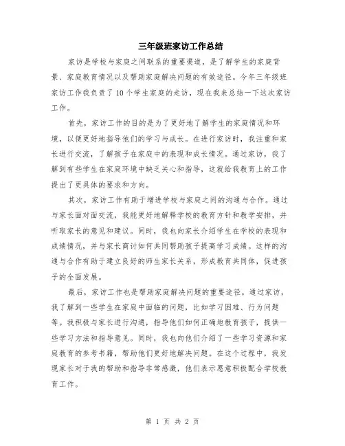 三年级班家访工作总结