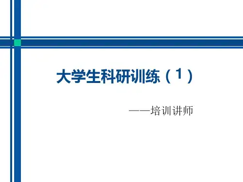 大学生科研训练