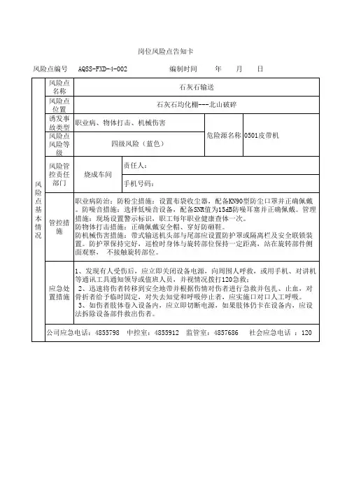 石灰石输送岗位风险告知卡