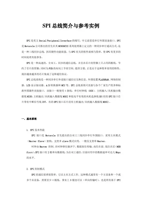 SPI总线简介与参考实例