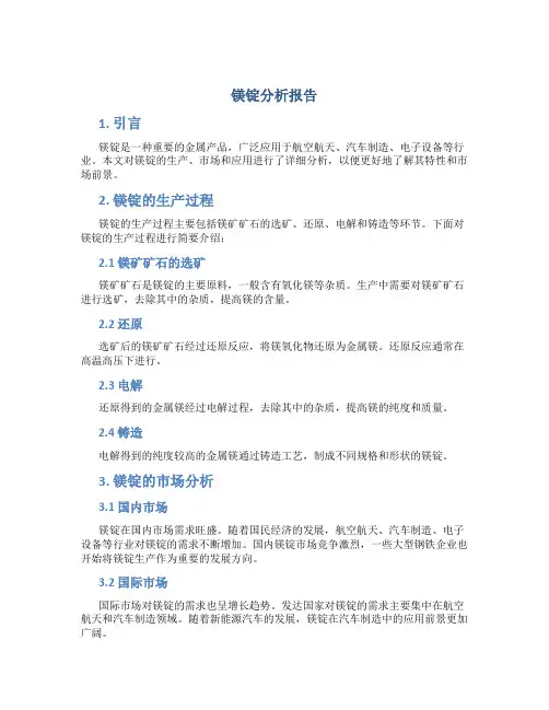 镁锭分析报告
