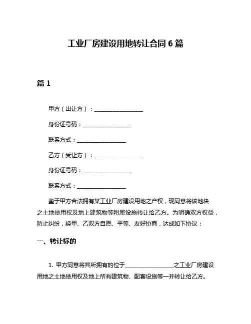 工业厂房建设用地转让合同6篇