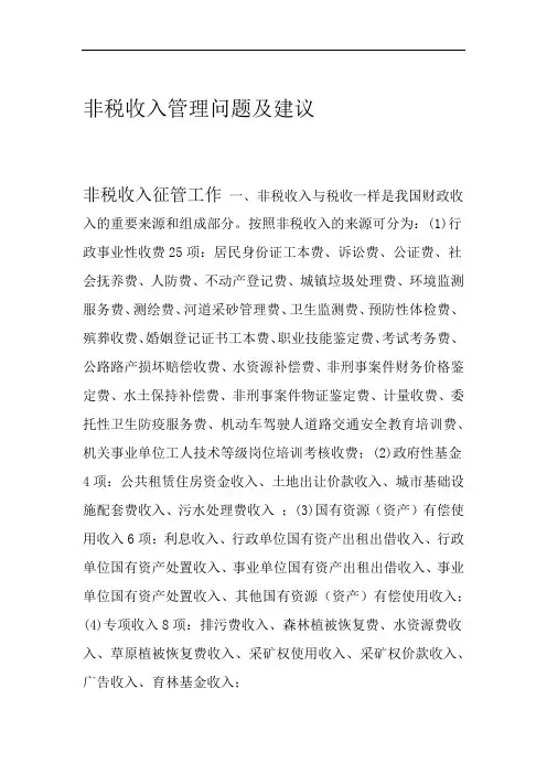 非税收入管理现状问题及建议