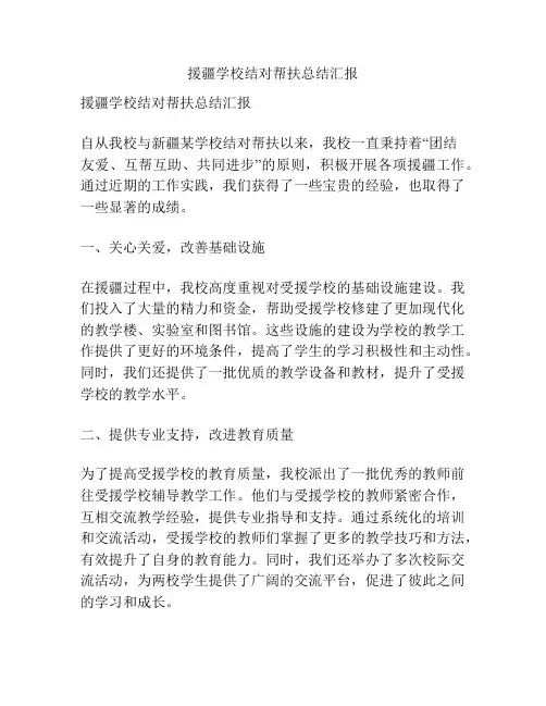 援疆学校结对帮扶总结汇报