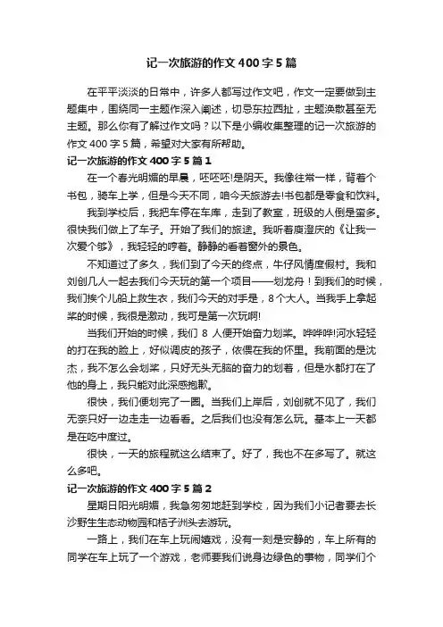 记一次旅游的作文400字5篇