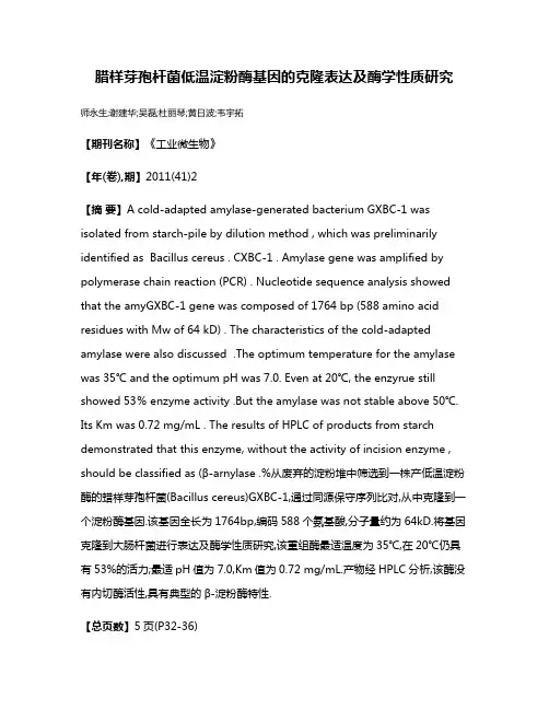 腊样芽孢杆菌低温淀粉酶基因的克隆表达及酶学性质研究
