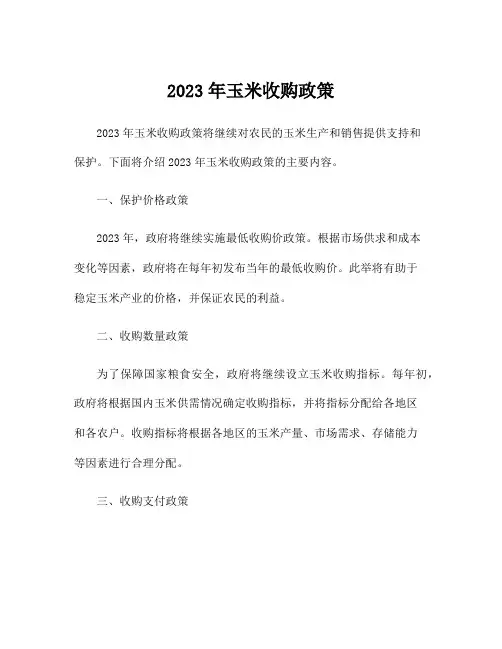 2023年玉米收购政策