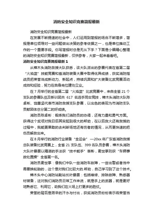 消防安全知识竞赛简报最新