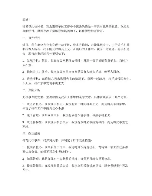 丢失单位物品的检讨书