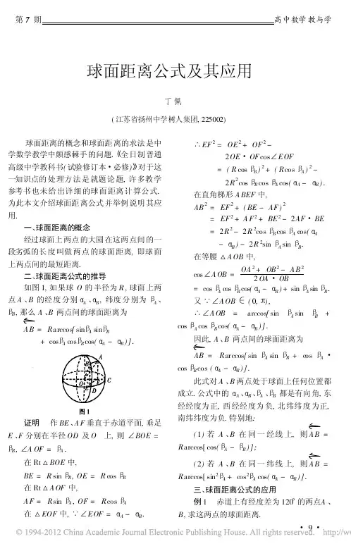 球面距离公式及其应用