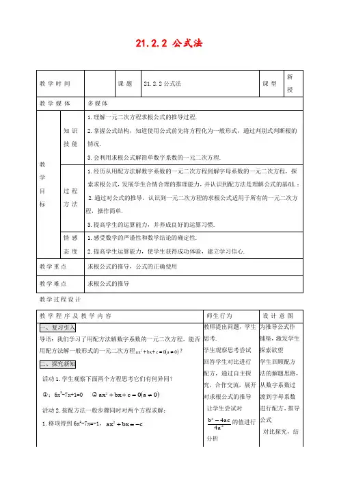 人教版九年级数学上册21.2.2 公式法优质教案 
