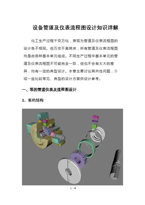 设备管道及仪表流程图设计知识详解