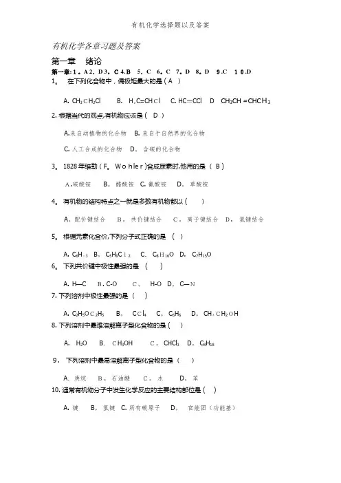 有机化学选择题以及答案