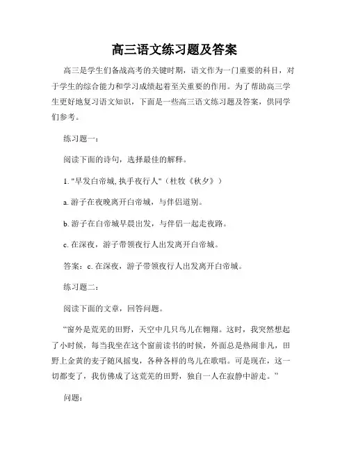高三语文练习题及答案