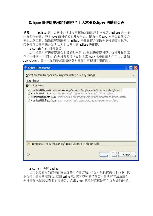 Eclipse快捷键常用的有哪些？十大常用Eclipse快捷键盘点