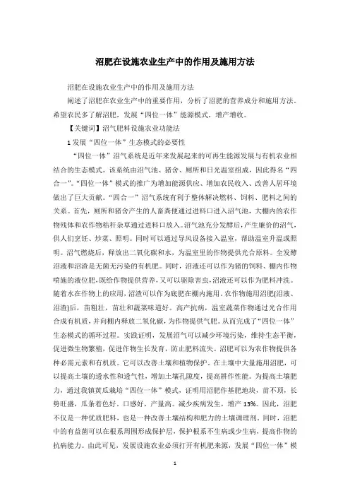 沼肥在设施农业生产中的作用及施用方法