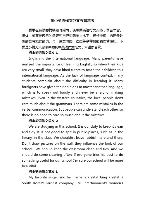 初中英语作文范文五篇常考