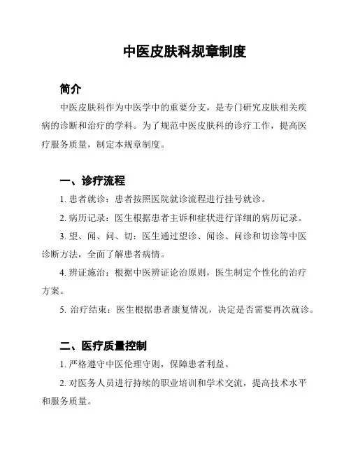 中医皮肤科规章制度