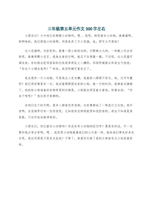 三年级第五单元作文300字左右