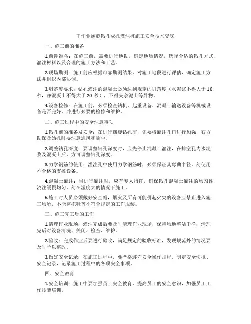 干作业螺旋钻孔成孔灌注桩施工安全技术交底