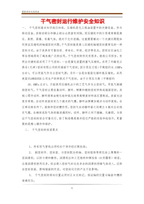 干气密封运行维护安全知识