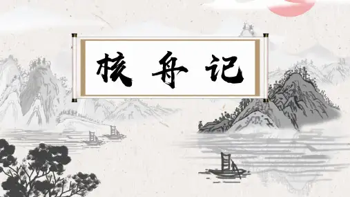 第11课《核舟记》课件(共40张PPT)2022—2023学年部编版语文八年级下册