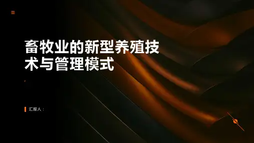 畜牧业的新型养殖技术与管理模式
