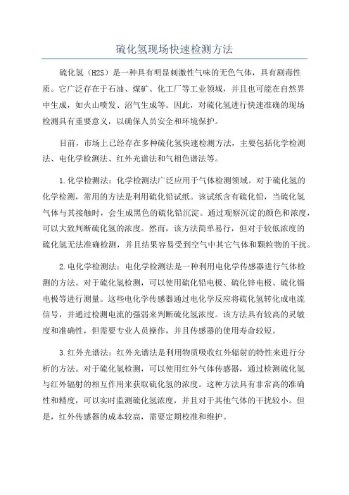 硫化氢现场快速检测方法