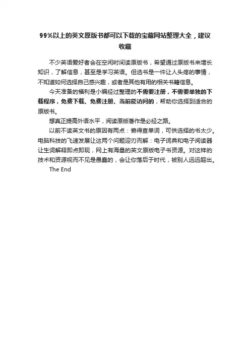 99%以上的英文原版书都可以下载的宝藏网站整理大全，建议收藏