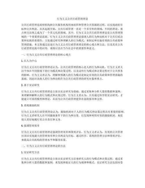 行为主义公共行政管理理论