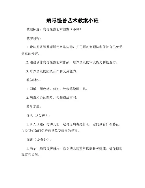 病毒怪兽艺术教案小班