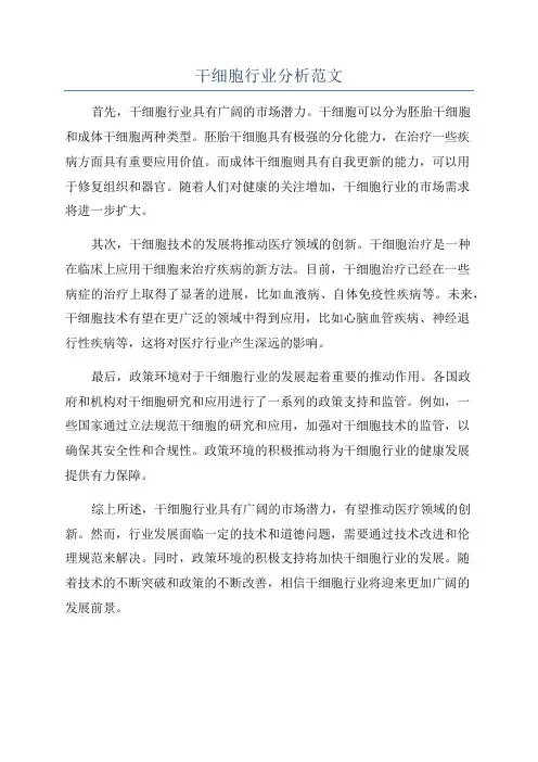 干细胞行业分析范文