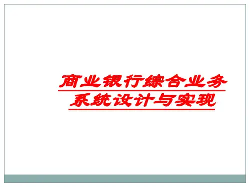 商业银行综合业务系统设计与实现