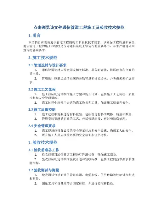 点击浏览该文件通信管道工程施工及验收技术规范