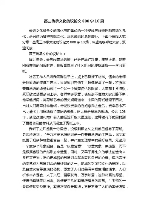 高三传承文化的议论文800字10篇