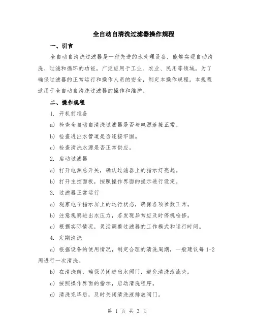 全自动自清洗过滤器操作规程