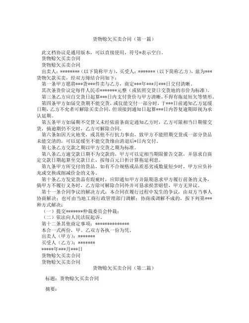 货物赊欠买卖合同(精选3篇)