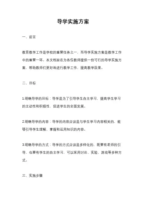 导学实施方案