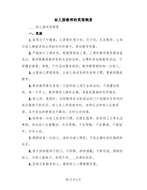 幼儿园教师的奖惩制度(4篇)