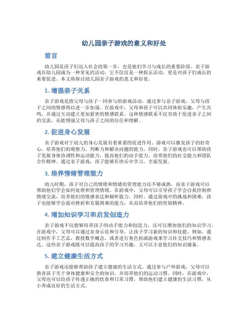 幼儿园亲子游戏的意义和好处