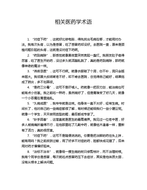相关医药学术语